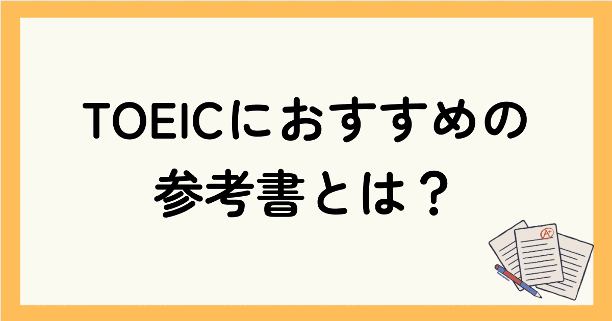 【2024最新版】TOEICにおすすめの参考書｜初心者から上級者までレベルに合った参考書を紹介